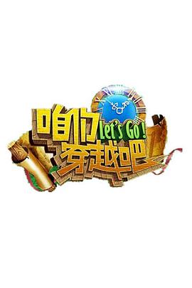 芭乐视频《咱们穿越吧 第一季》免费在线观看