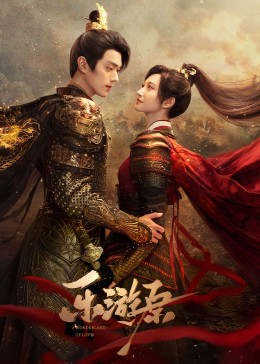 花季传媒《乐游原》免费在线观看