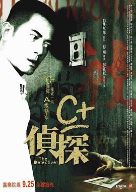 芭乐视频《C+侦探粤语》免费在线观看