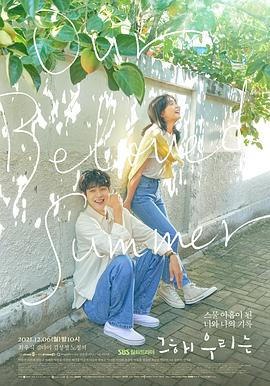 花季传媒《那年，我们的夏天》免费在线观看