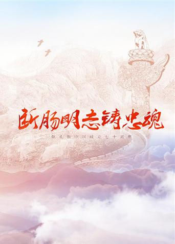 芭乐视频《断肠明志铸忠魂》免费在线观看