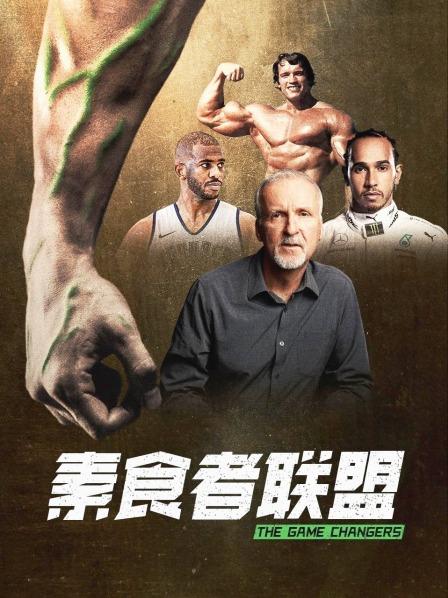 花椒直播《素食者联盟》免费在线观看