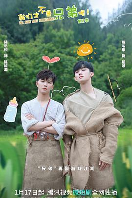 花季传媒《我们才不是兄弟呢第二季》免费在线观看