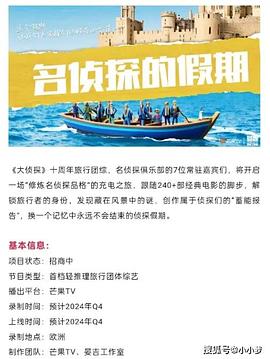 花椒直播《名侦探的假期》免费在线观看