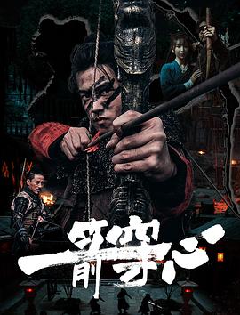 花椒直播《一箭穿心》免费在线观看