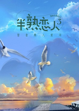 花季传媒《半熟恋人 第三季》免费在线观看