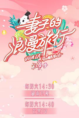 花季传媒《妻子的浪漫旅行第四季》免费在线观看