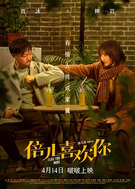 芭乐视频《倍儿喜欢你》免费在线观看