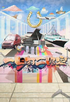 花季传媒《一日打工限定》免费在线观看
