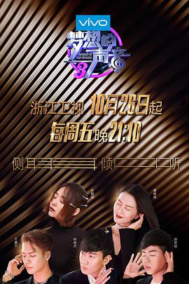 花椒直播《梦想的声音 第三季》免费在线观看