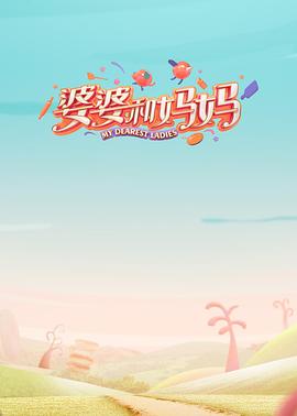 花椒直播《婆婆和妈妈第一季》免费在线观看