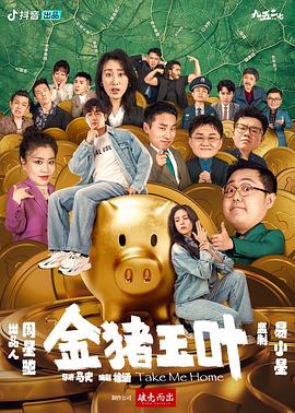 花季传媒《金猪玉叶》免费在线观看