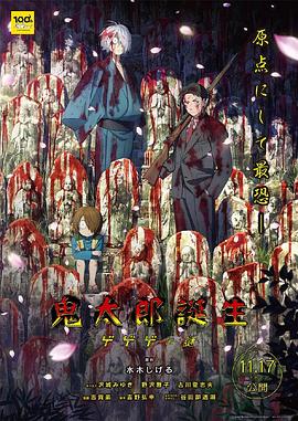 花椒直播《鬼太郎诞生:咯咯咯之谜 鬼太郎誕生 ゲゲゲの謎》免费在线观看