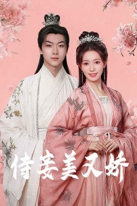 芭乐视频《侍妾美又娇》免费在线观看
