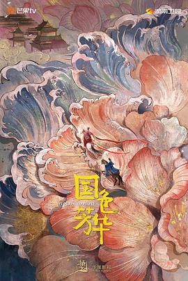 花椒直播《国色芳华》免费在线观看