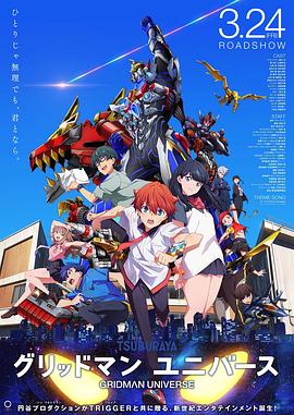 花季传媒《古立特宇宙 グリッドマン ユニバース》免费在线观看