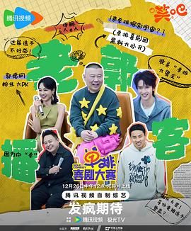 花椒直播《单排喜剧大赛》免费在线观看