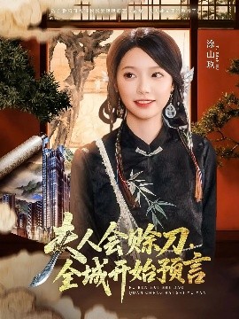 芭乐视频《夫人会赊刀全城开始预言》免费在线观看