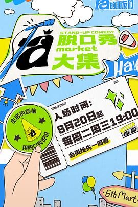 花季传媒《脱口秀和Ta的朋友们》免费在线观看
