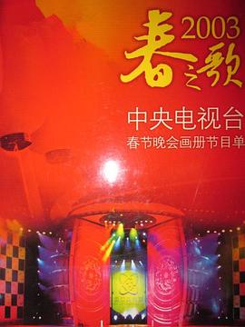 芭乐视频《2003年中央电视台春节联欢晚会》免费在线观看