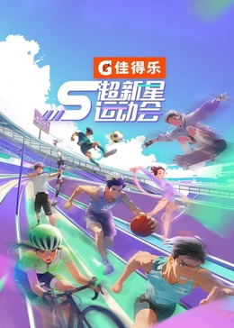 花季传媒《超新星运动会 第5季》免费在线观看