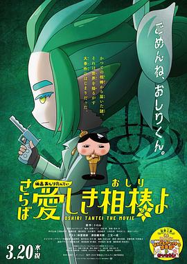 花季传媒《电影屁屁侦探 再见亲爱的伙伴 映画おしりたんてい さらば愛しき相棒よ》免费在线观看