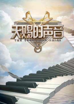 芭乐视频《天赐的声音 第五季》免费在线观看
