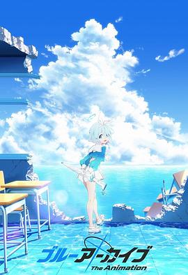 花季传媒《碧蓝档案 The Animation》免费在线观看
