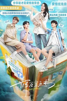 花季传媒《青年答案之书》免费在线观看