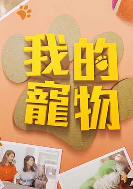 花季传媒《我的宠物》免费在线观看