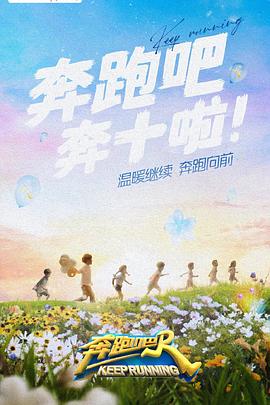 花椒直播《奔跑吧 第六季》免费在线观看