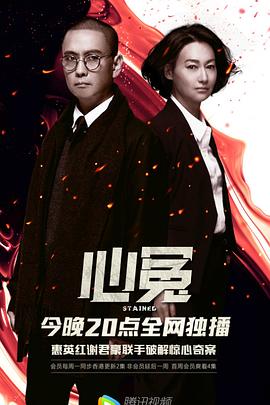 芭乐视频《心冤》免费在线观看