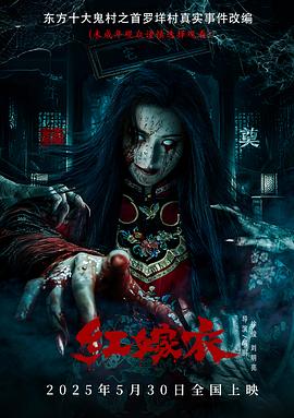 芭乐视频《红嫁衣》免费在线观看