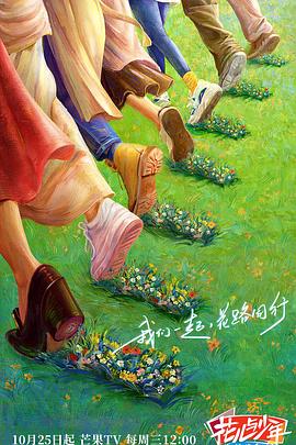 芭乐视频《花儿与少年·丝路季》免费在线观看