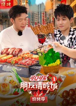花季传媒《朋友请吃饭·烧烤季》免费在线观看
