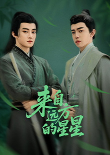 花椒直播《来自远方的星星》免费在线观看