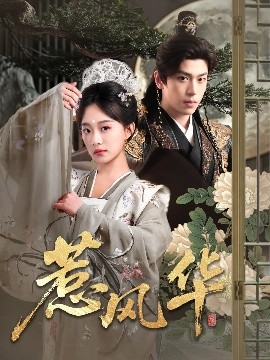 芭乐视频《惹风华》免费在线观看
