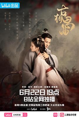 芭乐视频《古相思曲》免费在线观看