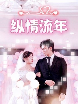 花季传媒《纵情流年》免费在线观看