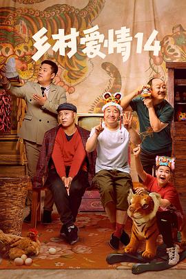 花季传媒《乡村爱情14》免费在线观看