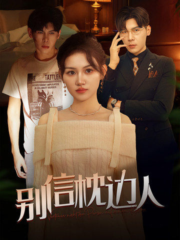 芭乐视频《别信枕边人》免费在线观看