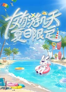 花季传媒《友有游几天・夏日限定》免费在线观看