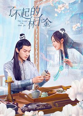 花椒直播《了不起的林千金》免费在线观看