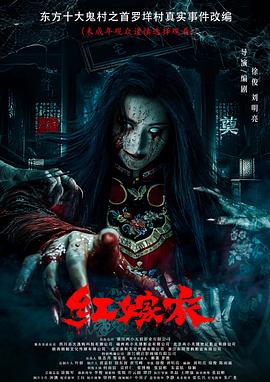 花椒直播《红嫁衣》免费在线观看