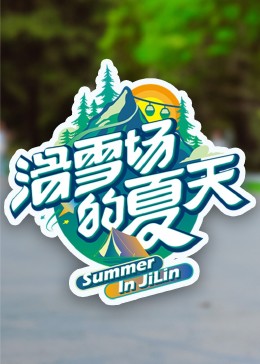 花季传媒《滑雪场的夏天》免费在线观看