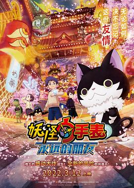 芭乐视频《妖怪手表:永远的朋友 妖怪ウォッチ FOREVER FRIENDS》免费在线观看