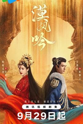 花椒直播《漠风吟》免费在线观看