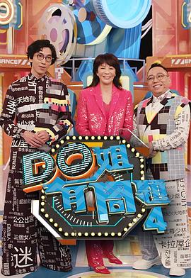 芭乐视频《Do姐有问题4》免费在线观看
