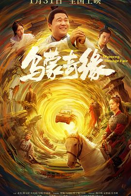 花季传媒《乌蒙奇缘》免费在线观看