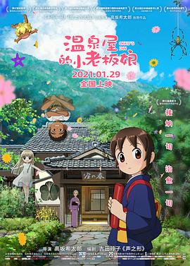 花季传媒《温泉屋的小老板娘 若おかみは小学生!》免费在线观看